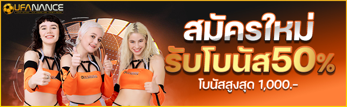 โปรโบนัสฝากเงินกีฬาและคาสิโน UFANANCE