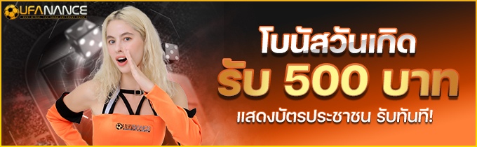 โปสเตอร์โปรวันเกิดรับเครดิต 500
