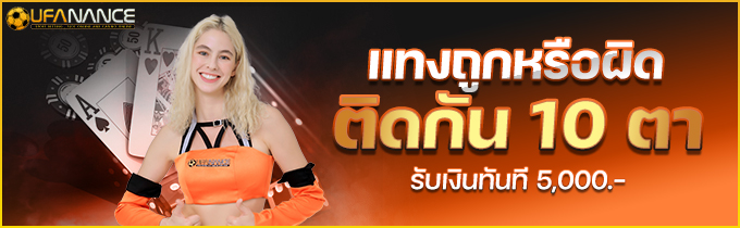 โปสเตอร์โปรแทงถูกผิดติดกัน 10 ตา
