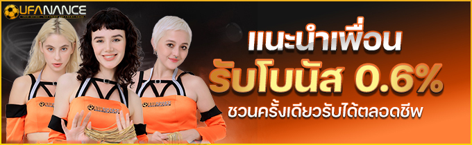 โปรแนะนำเพื่อนรับค่าคอม UFANANCE