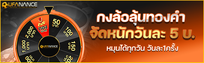 กิจกรรมหมุนกงล้อเสี่ยงโชค UFANANCE