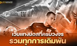 ภาพปกบทความแทงบอลออนไลน์ UFANANCE