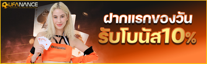 โปรโบนัสฝากรายวัน UFANANCE