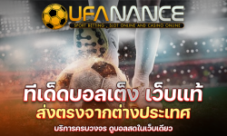 ภาพประกอบบทความทีเด็ดบอล UFANANCE 1