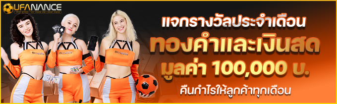 รางวัลประจำเดือนทองคำและเงินสด UFANANCE