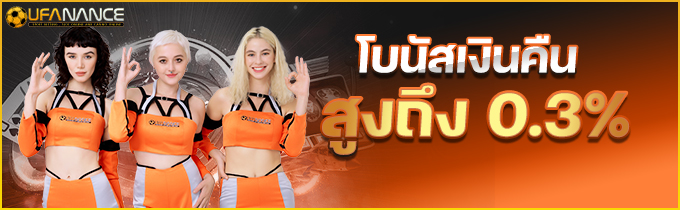 โปรคืนยอดเสีย 0.3% ทุกวัน UFANANCE