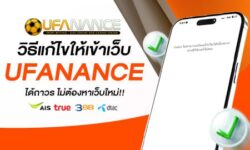 ภาพประกอบวิธีเข้าเว็บ UFANANCE ผ่าน VPN