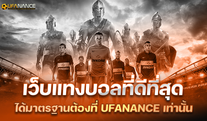 เว็บแทงบอลออนไลน์ที่ดีที่สุด UFANANCE