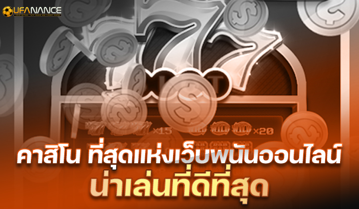 แทงบอลเดี่ยว บอลสเต็ป และแฮนดิแคปกับ UFANANCE