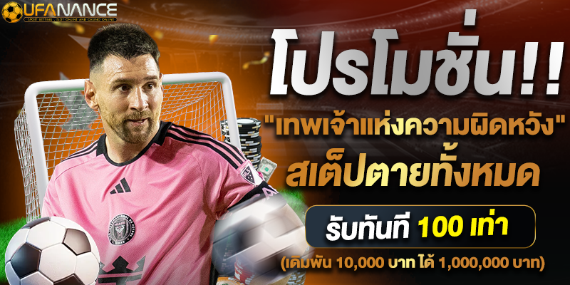 การ์ดโปรโมชั่น UFANANCE คืนยอดเสีย