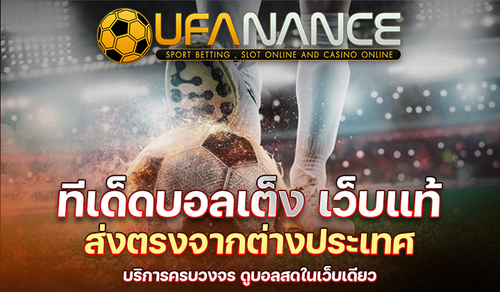 บ้านทีเด็ดบอล UFANANCE ทีเด็ดบอลเต็งพร้อมดูบอลสดในเว็บเดียว